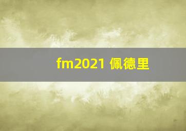 fm2021 佩德里